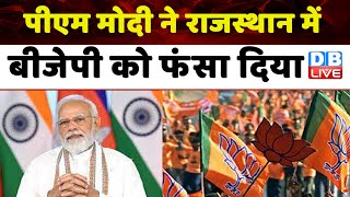 PM Modi ने राजस्थान में BJP को फंसा दिया | Jairam Ramesh | Rajasthan Election | Breaking | #dblive