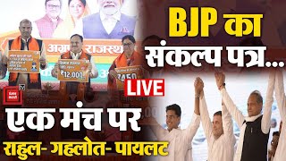 Rajasthan में BJP की हुंकार, Election से पहले एक साथ नजर आए Rahul- गहलोत और पायलट | Chunavi Charcha