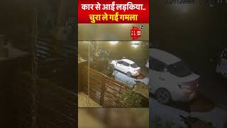 कार से आईं दो लड़कियां और घर के बाहर दीवार पर रखे गमले चुरा ले गईं | Viral Video