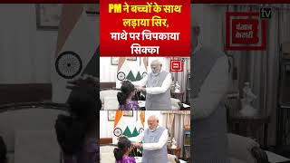 सिर लड़ाया, माथे पर चिपकाया सिक्का, बच्चों के साथ PM Modi का नया अंदाज