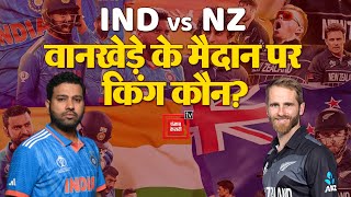 Wankhede के मैदान पर कौन बनेगा किंग? | Pitch Report | Rohit | IND vs NZ Semi Final 1 | Breaking