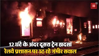 12 घंटे के भीतर Etawah में दूसरी Train में लगी आग, अब Bihar जा रही Vaishali Express के साथ हुआ हादसा