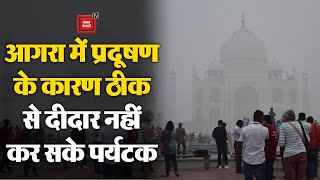 Agra में प्रदूषण के कारण मायूस दिखे पर्यटक, नहीं कर सके ताज का ठीक से दीदार | Air Pollution