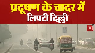 आज भी Pollution के चादर में लिपटी Delhi, Air Quality 418 के पार