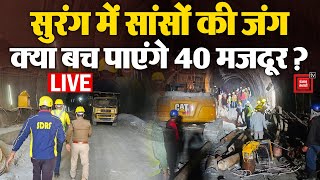 सुरंग में सांसों की ‘जंग’, Uttarkashi की Tunnel में फंसे क्या बच पाएंगे 40 मजदूर? | Tunnel Collapse