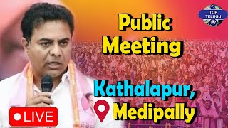 LIVE : Minister KTR BRS Public Meeting At Kathalapur, Medipally | BRS Party | CM KCR