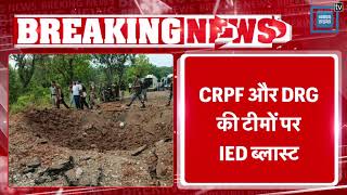 चुनाव के बीच Chhattisgarh के Dhamtari में नक्सली हमला, CRPF और DRG की टीमों पर IED ब्लास्ट