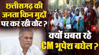 Assembly Elections 2023: Chhattisgarh CM Bhupesh Baghel ने बताया, किन मुद्दों पर जनता कर रही मतदान ?