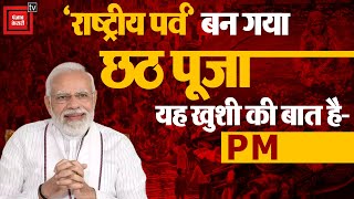 लोक आस्था का महापर्व Chhath Puja आज से शुरू, PM Narendra Modi ने Chhath Puja को लेकर कही बड़ी बात !