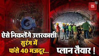 छठे दिन जारी है 40 मजदूरों को बाहर निकालने की जंग, जानिए कहां तक बनी टनल | Uttarkashi Tunnel Rescue