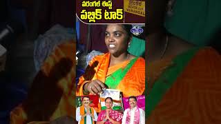 I Vote For BJP | Warangal East Public Talk | Public Talk | #warangaleast