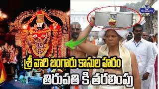 శ్రీ వారి బంగారు కాసుల | Tirumala Srivari Kasula Haram | Tirumala Tirupati Temple | Top Telugu tv