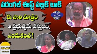 ఈ సారి మాత్రం ఆ ప్రభుత్వమే వస్తుంది | Public Talk On Warangal East Constituency | Top Telugu Tv