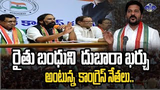 రైతు బంధుని  దుబారా ఖర్చు అంటున్న కాంగ్రెస్ నేతలు  | Raithu Bandhu | BRS Party | Top Telugu Tv