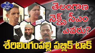 తెలంగాణ నెక్స్ట్ సీఎం ఎవరు ? | Serilingampally Public Talk | Telangana Elections | Top Telugu Tv