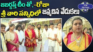 పుట్టిన రోజు కావడం తో స్వామిని దర్శించుకున్న | Minister Roja | YSRCP Party | Top Telugu Tv