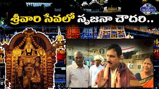 శ్రీవారి సేవలో సృజనా చౌదరి | BJP leaders Srujana Chaudhary | BJP Party | Top Telugu Tv
