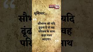 Thought of the Day | आज का सुविचार | Quote Of The Day | Aaj Ka Suvichar | Janta Tv |
