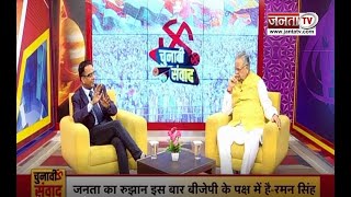 Exclusive:चुनावी संवाद पूर्व मुख्यमंत्री डॉ. Raman Singh के साथ,देखिए इस बार जीत को लेकर क्या कहा...
