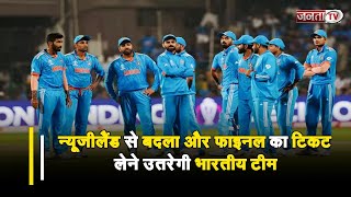 Ind vs Nz Semifinal: मुंबई में महामुकाबला,न्यूजीलैंड से बदला और फाइनल का टिकट लेने उतरेगी भारतीय टीम