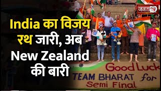Wankhede Stadium में आज India और New Zealand की जोरदार भिड़ंत, मैच से पहले उत्साह से भरे Cricket Fans