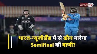 ODI World Cup 2023 का पहला सेमीफाइनल | भारत और न्यूजीलैंड के बीच महामुकाबला | Ind Vs Nz | Janta Tv |