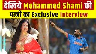 देखिये Mohammed Shami की पत्नी का Exclusive Interview