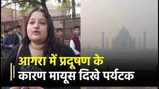 Agra में प्रदूषण के कारण मायूस दिखे पर्यटक, नहीं देख पाए Taj Mahal को ठीक तरह से | Janta TV