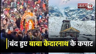 Rudraprayag: बंद हुए Baba Kedarnath के कपाट, जानिए सर्दियों भर कहाँ होंगे बाबा केदारनाथ के दर्शन