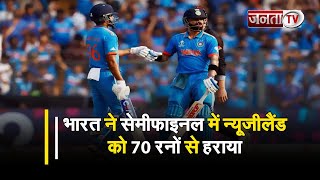 World Cup 2023 :भारत ने न्यूजीलैंड को 70 रनों से हराया, सेमीफाइनल में विराट कोहली ने रचा इतिहास