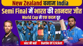 Ep-134: Semi Final में भारत की शानदार जीत, World Cup से एक कदम दूर | अंदर की बात | Battle Of Cricket