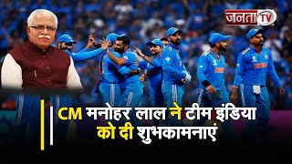 Ind Vs Nz: World Cup के फाइनल में पहुंची टीम इंडिया, CM Manohar Lal ने दी शुभकामनाएं