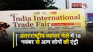International Trade Fair:18 नवंबर से होगी आम लोगों की एंट्री, जानें इस बार क्या रहेगा खास