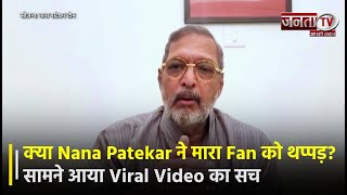 क्या Nana Patekar ने मारा Fan को थप्पड़? सामने आया Viral Video का सच,हाथ जोड़कर मांगी माफी |Janta TV