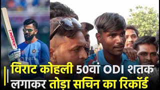 Virat Kohli 50th ODI Hundred: Virat Kohli ने रचा इतिहास, 50वां ODI शतक लगाकर तोड़ा Sachin का Record