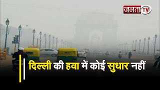 Delhi-NCR में लगातार बढ़ रहा प्रदूषण, गंभीर श्रेणी में AQI, जहरीली हवा में सांस लेने को मजबूर लोग