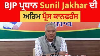 BJP ਪ੍ਰਧਾਨ Sunil Jakhar ਦੀ ਅਹਿਮ ਪ੍ਰੈਸ ਕਾਨਫਰੰਸ, LIVE