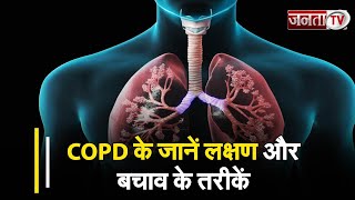 Health News : आज वर्ल्ड COPD दिवस, जानें लक्षण और बचाव के तरीकें