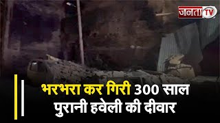 Rewari News: अचानक भरभरा कर गिरी 300 साल पुरानी हवेली की दीवार, मलबे में दबी 2 कारें और रेहड़ी
