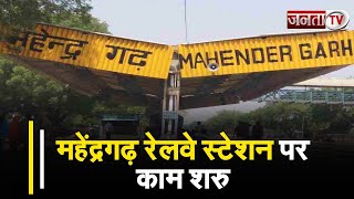 Mahendragarh : अमृत भारत स्टेशन योजना के तहत महेंद्रगढ़ रेलवे स्टेशन पर काम शुरू | Janta Tv