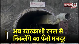 प्लान तैयार! अब Uttarkashi Tunnel से निकलेंगे 40 फँसे मजदूर, सुंरग के अंदर ऐसे हैं हालात | Janta TV