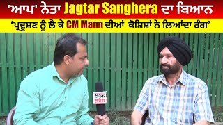 Exclusive: 'ਆਪ' ਨੇਤਾ Jagtar Sanghera ਦਾ ਬਿਆਨ 'ਪ੍ਰਦੂਸ਼ਣ ਨੂੰ ਲੈ ਕੇ CM Mann ਦੀਆਂ ਕੋਸ਼ਿਸ਼ਾਂ ਨੇ ਲਿਆਂਦਾ ਰੰਗ'