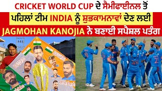 Cricket World Cup ਦੇ ਸੈਮੀਫਾਈਨਲ ਲਈ ਟੀਮ INDIA ਨੂੰ ਖਾਸ ਪਤੰਗ ਜ਼ਰੀਏ Jagmohan Kanojia ਨੇ ਦਿਤੀਆਂ ਸ਼ੁਭਕਾਮਨਾਵਾ