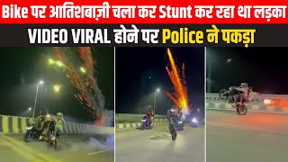 Bike पर आतिशबाज़ी चला कर Stunt कर रहा था लड़का, Video Viral होने पर Police ने पकड़ा