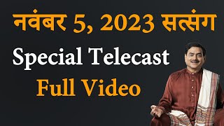5 नवंबर 2023 सत्संग |  Full Video | Special Telecast