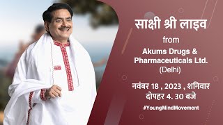 LIVE: Watch Sakshi Shree Live from Akums Drugs & Pharmaceuticals Ltd | LIVE Event