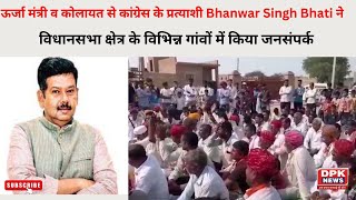 कांग्रेस के प्रत्याशी Bhanwar Singh Bhati ने  विधानसभा क्षेत्र के विभिन्न गांवों में किया जनसंपर्क