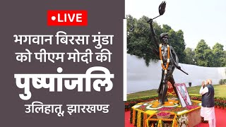LIVE: PM Modi pays floral tribute to Bhagwan Birsa Munda at his ancestral home in Ulihatu, Jharkhand