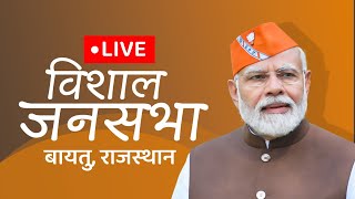 LIVE: PM Shri Narendra Modi is addressing a public meeting in Batyu, Rajasthan