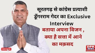 Chunav Yatra | DPK NEWS | Dungar ram gedar का exclusive Interview | क्या है सत्ता में आने का मक़सद ?